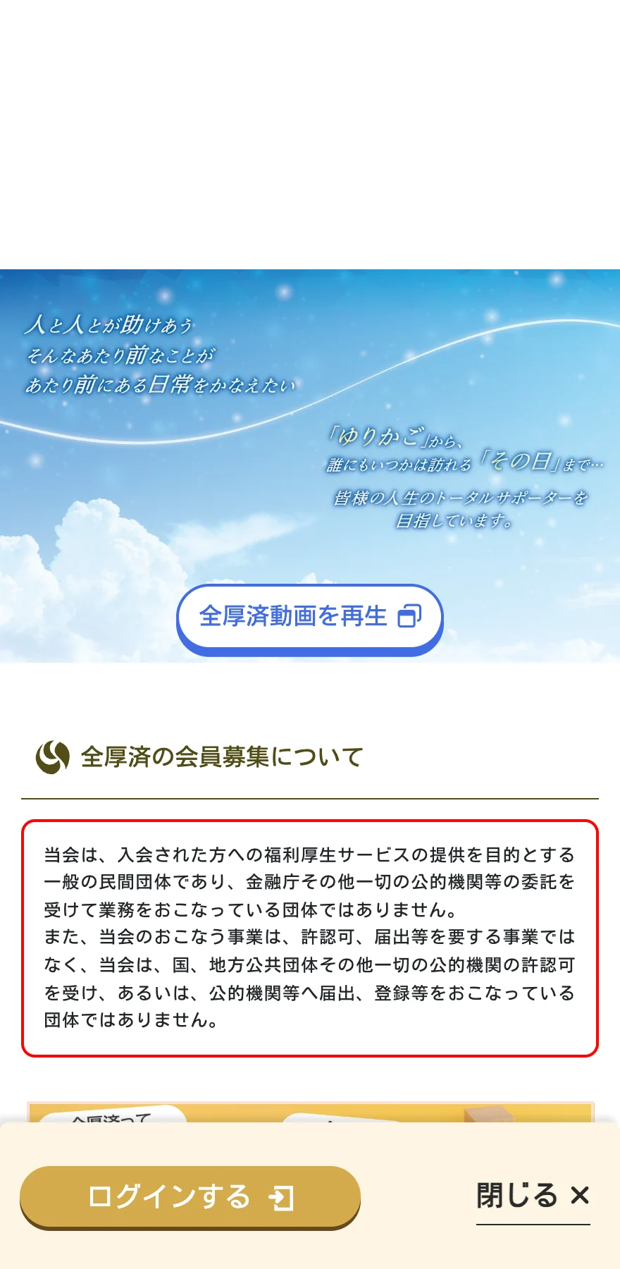 全国福利厚生共済会の公式サイト。人と人とが助けあう日常をかなえたいと書かれ、金融庁など公的機関の委託を受けた団体ではないと注記されている