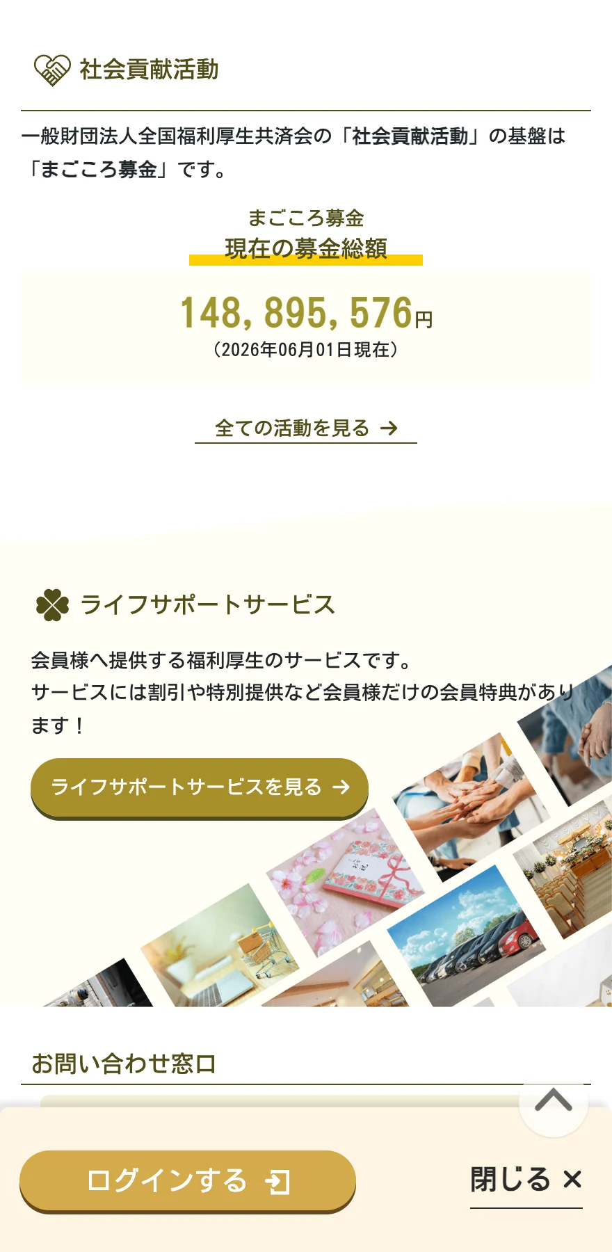 全国福利厚生共済会のライフサポートサービス紹介。割引や特別提供など会員だけの会員特典があると書かれ、暮らしのサービスの写真が並んでいる