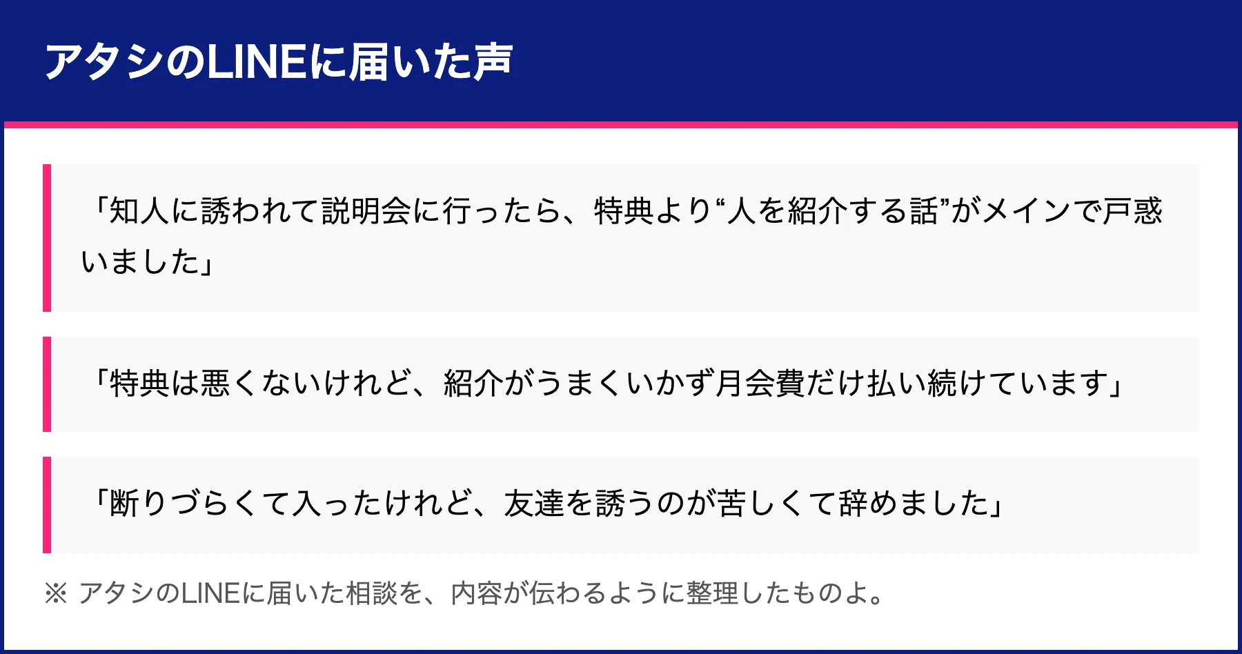 アタシのLINEに届いた声。説明会で人を紹介する話がメインだった、紹介がうまくいかず月会費だけ払っているといった相談カード