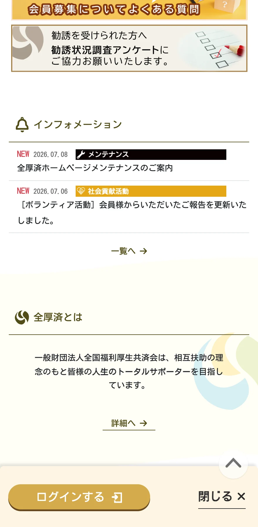 全国福利厚生共済会の公式サイトにある勧誘状況調査アンケートの案内と、インフォメーション欄のお知らせ一覧