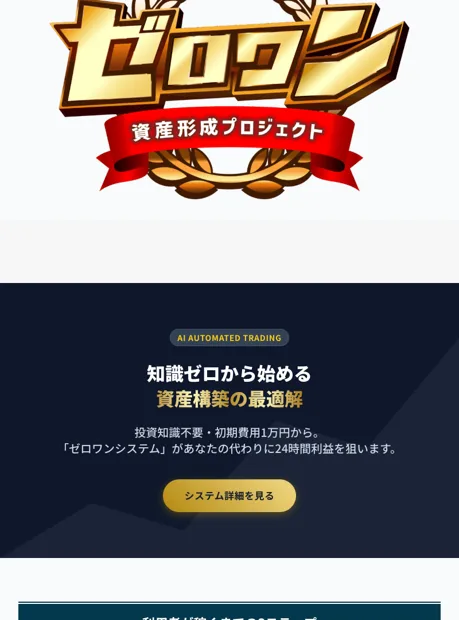 資産形成プロジェクトゼロワンの広告ページ。知識ゼロから始める資産構築の最適解と書かれ、AIが24時間利益を狙うと謳っている