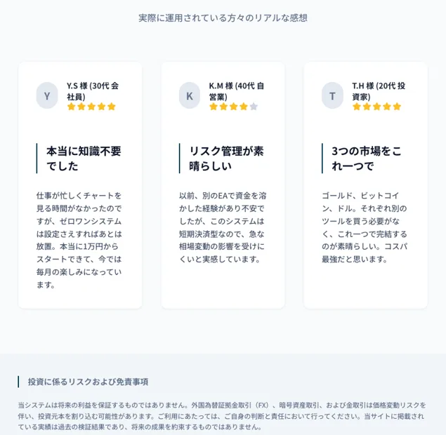 ゼロワンシステムの利用者の声。本当に知識不要でした、リスク管理が素晴らしいなどの体験談が3件並んでいる