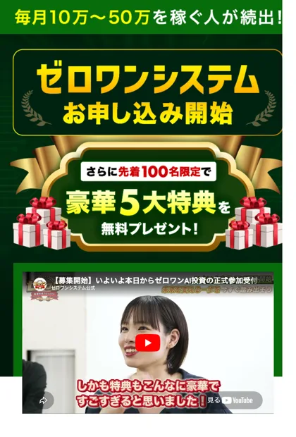 ゼロワンシステムの申し込みページ。毎月10万〜50万を稼ぐ人が続出、先着100名限定で豪華5大特典を無料プレゼントと書かれている