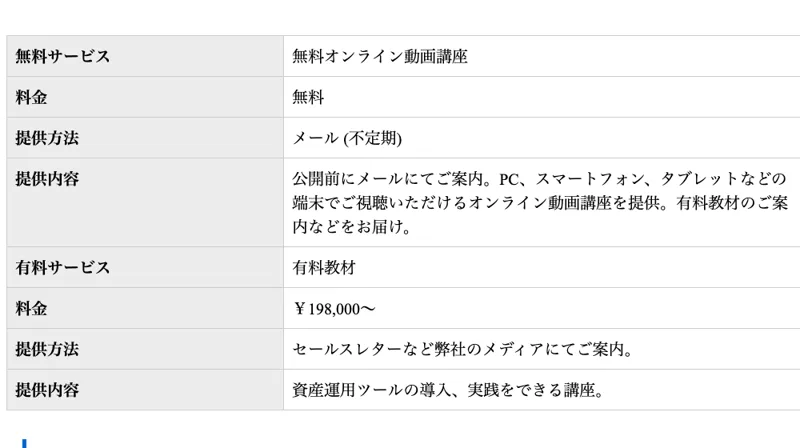 関連会社の料金ページ。無料の動画講座のほかに、有料教材が198,000円からと記載されている