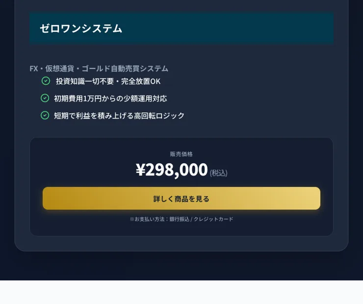 ゼロワンシステムの料金と少額運用の案内。初期費用1万円からの少額運用対応、短期で利益を積み上げる高回転ロジックと書かれている