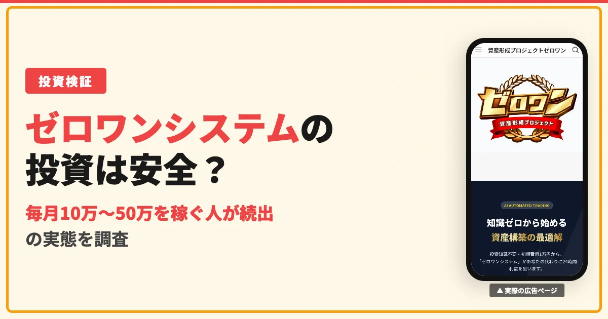 資産形成プロジェクトゼロワンは危険？島田慎次のAI投資を検証【評判・料金】