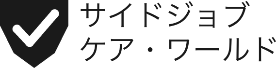 サイドジョブ ケア・ワールド